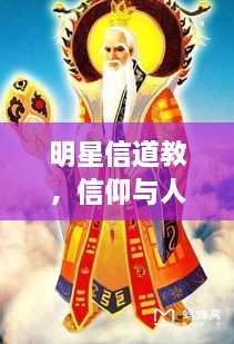 明星信道教，信仰與人生的美妙交融