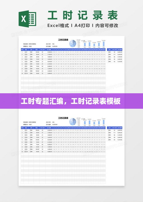 工時專題匯編，工時記錄表模板 