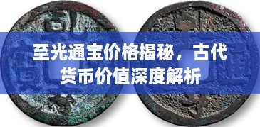 至光通寶價格揭秘，古代貨幣價值深度解析