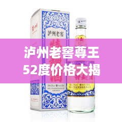 瀘州老窖尊王52度價格大揭秘！