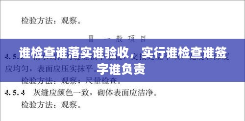 誰檢查誰落實誰驗收，實行誰檢查誰簽字誰負責(zé) 