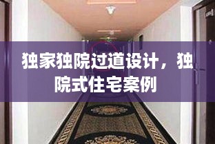 獨家獨院過道設(shè)計，獨院式住宅案例 