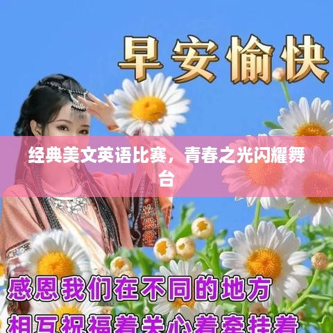 經(jīng)典美文英語比賽，青春之光閃耀舞臺