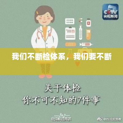 我們不斷檢體系，我們要不斷 