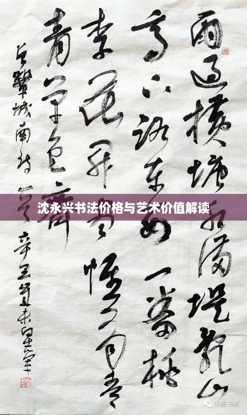 沈永興書法價格與藝術(shù)價值解讀