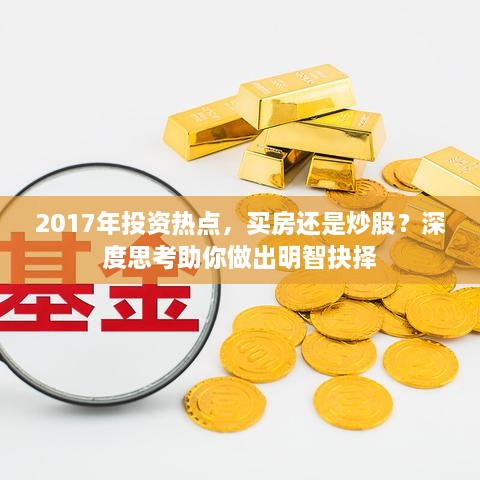 2017年投資熱點(diǎn)，買房還是炒股？深度思考助你做出明智抉擇