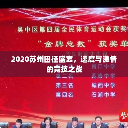 2020蘇州田徑盛宴，速度與激情的競技之戰(zhàn)