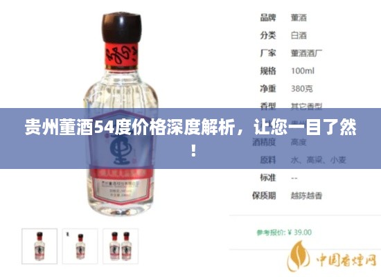 貴州董酒54度價(jià)格深度解析，讓您一目了然！