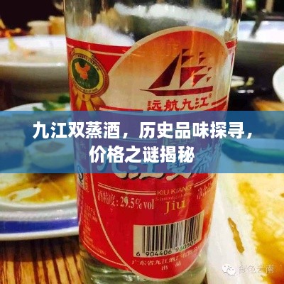 九江雙蒸酒，歷史品味探尋，價格之謎揭秘