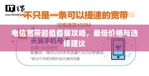 電信寬帶超值套餐攻略，最低價格與選擇建議