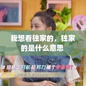 我想看獨(dú)家的，獨(dú)家的是什么意思 