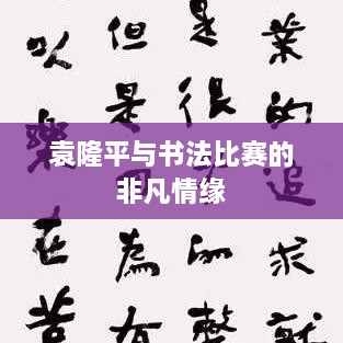 袁隆平與書法比賽的非凡情緣