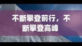 不斷攀登前行，不斷攀登高峰 