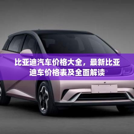 比亞迪汽車價格大全，最新比亞迪車價格表及全面解讀