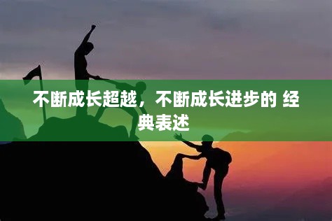 不斷成長(zhǎng)超越，不斷成長(zhǎng)進(jìn)步的 經(jīng)典表述 