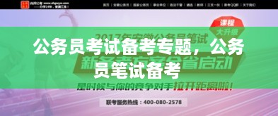 公務員考試備考專題，公務員筆試備考 