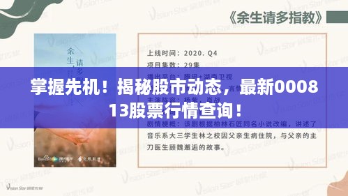 掌握先機！揭秘股市動態(tài)，最新000813股票行情查詢！