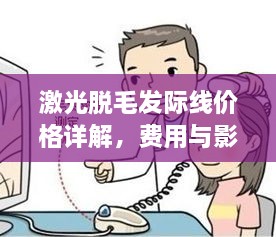 激光脫毛發(fā)際線價格詳解，費用與影響因素全知道