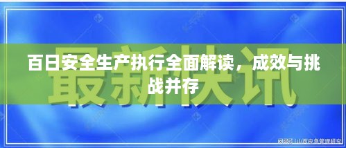 百日安全生產(chǎn)執(zhí)行全面解讀，成效與挑戰(zhàn)并存