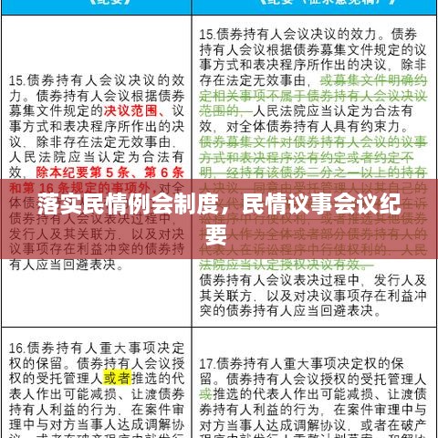 落實(shí)民情例會(huì)制度，民情議事會(huì)議紀(jì)要 