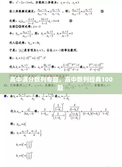 高中滿分?jǐn)?shù)列專題，高中數(shù)列經(jīng)典100題 