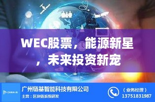 WEC股票，能源新星，未來投資新寵