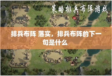 排兵布陣 落實(shí)，排兵布陣的下一句是什么 