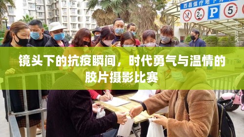 鏡頭下的抗疫瞬間，時代勇氣與溫情的膠片攝影比賽