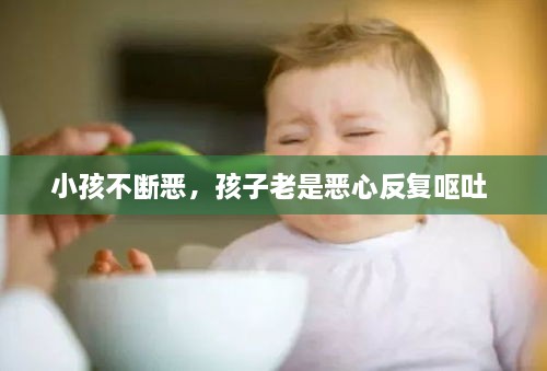 小孩不斷惡，孩子老是惡心反復嘔吐 