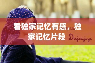 看獨(dú)家記憶有感，獨(dú)家記憶片段 