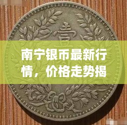 南寧銀幣最新行情，價(jià)格走勢(shì)揭秘，市場(chǎng)趨勢(shì)與影響因素深度剖析