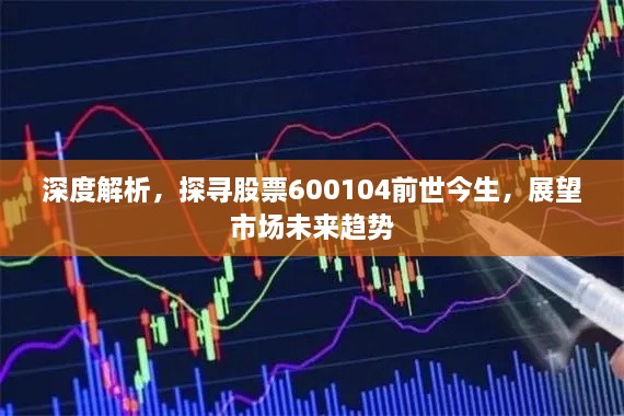 深度解析，探尋股票600104前世今生，展望市場未來趨勢