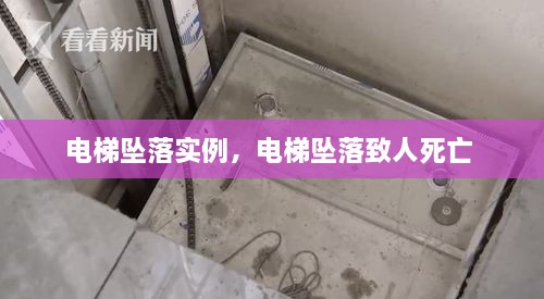 電梯墜落實(shí)例，電梯墜落致人死亡 