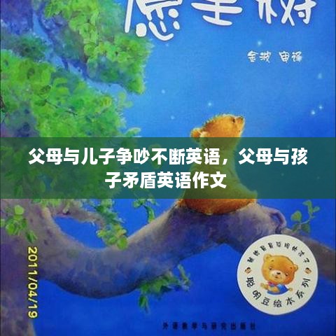 父母與兒子爭(zhēng)吵不斷英語，父母與孩子矛盾英語作文 