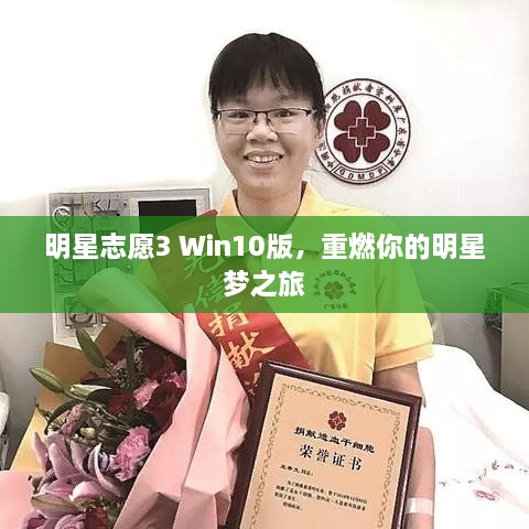 明星志愿3 Win10版，重燃你的明星夢之旅