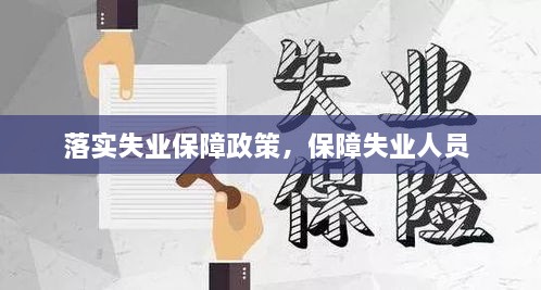 落實失業(yè)保障政策，保障失業(yè)人員 