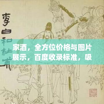 家酒，全方位價(jià)格與圖片展示，百度收錄標(biāo)準(zhǔn)，吸睛標(biāo)題！