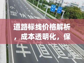 道路標(biāo)線價(jià)格解析，成本透明化，保障交通安全之路