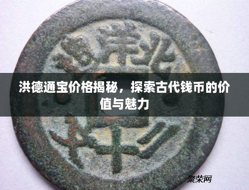 洪德通寶價格揭秘，探索古代錢幣的價值與魅力