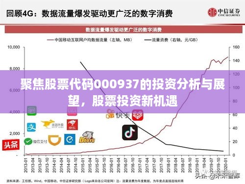 聚焦股票代碼000937的投資分析與展望，股票投資新機(jī)遇