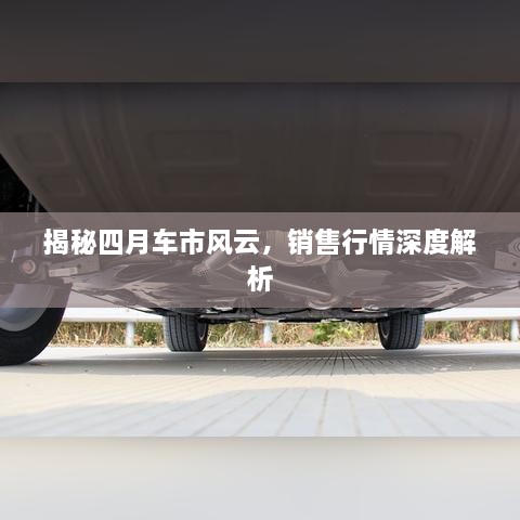 揭秘四月車市風(fēng)云，銷售行情深度解析