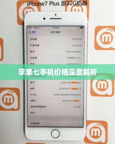 蘋果七手機(jī)價格深度解析