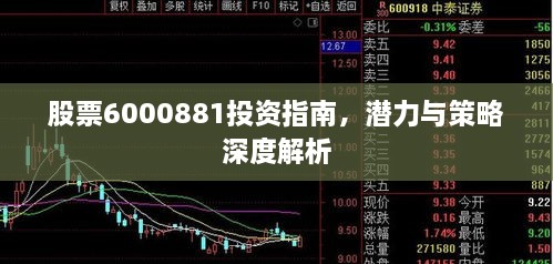 股票6000881投資指南，潛力與策略深度解析