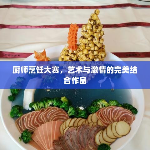 廚師烹飪大賽，藝術(shù)與激情的完美結(jié)合作品