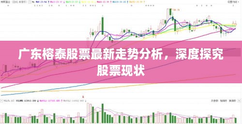 廣東榕泰股票最新走勢分析，深度探究股票現(xiàn)狀