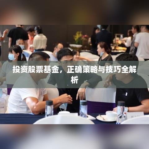 投資股票基金，正確策略與技巧全解析