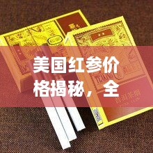 美國紅參價格揭秘，全方位了解與選購指南