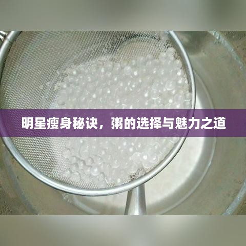 明星瘦身秘訣，粥的選擇與魅力之道