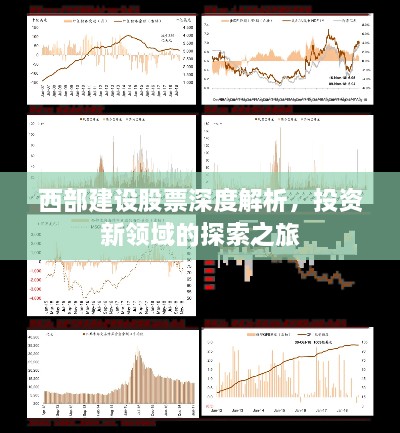 西部建設(shè)股票深度解析，投資新領(lǐng)域的探索之旅