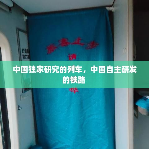 中國獨(dú)家研究的列車，中國自主研發(fā)的鐵路 